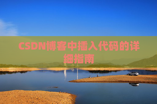 CSDN博客中插入代码的详细指南